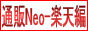 通販Neo-楽天編